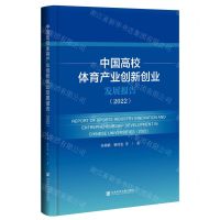 [N]中国高校体育产业创新创业发展报告(2022)-9787522807423
