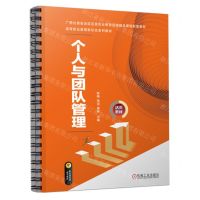 [N]个人与团队管理(高等职业教育新形态系列教材)-9787111716884