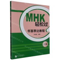 [N]MHK轻松过(书面表达教程3级)-9787561961049