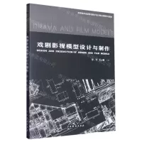 [N]戏剧影视模型设计与制作(高等教育戏剧影视美术设计前沿课程专业教材)-9787104051893