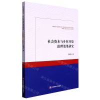 [N]社会资本与乡村环境治理效果研究-9787550453241