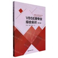 [N]VBSE跨专业综合实训(第2版)-9787550454811