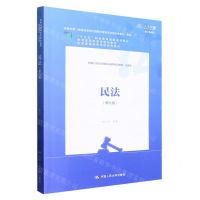 [N]民法(法律类第9版数字教材版新编21世纪高等职业教育精品教材)-9787300313412