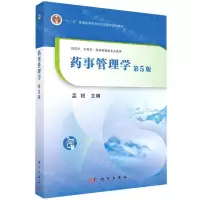 [N]药事管理学(供药学中药学医药管理类专业使用第5版十二五普通高等教育本科国家级规划教材)-9787030741981