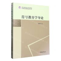 [N]符号教育学导论/浙江省哲学社会科学规划后期资助课题成果文库-9787576800760