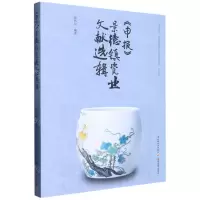 [N]申报景德镇瓷业文献选辑-9787518440337