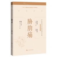 [N]胁肋痛(精)/中医常见及重大疑难病证专辑文献研究丛书-9787547860137