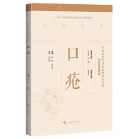 [N]口疮(精)/中医常见及重大疑难病证专辑文献研究丛书-9787547859926