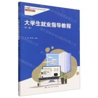 [N]大学生就业指导教程(第2版新编21世纪高等职业教育精品教材)/公共基础课系列-9787300309248