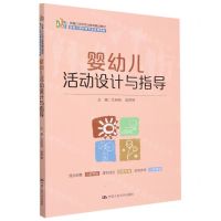 [N]婴幼儿活动设计与指导(婴幼儿照护类专业系列教材新编21世纪职业教育精品教材)-9787300313047