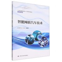 [N]智能网联汽车技术(21世纪技能创新型人才培养系列教材)/汽车系列-9787300312002