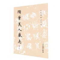 [N]隋董美人墓志(修订版)/历代碑帖法书选-9787501078585