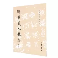 [N]隋董美人墓志(修订版)/历代碑帖法书选-9787501078585