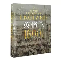 [N]英格兰(1600年的兴与衰)(精)-9787122419583