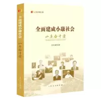 [N]全面建成小康社会山东奋斗者/纪录小康工程-9787209138031