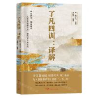 [N]了凡四训--译解-9787218163031