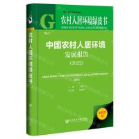 [N]中国农村人居环境发展报告(2022)(精)/农村人居环境绿皮书-9787522814193