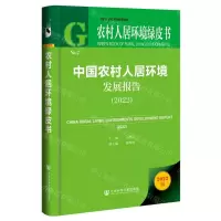 [N]中国农村人居环境发展报告(2022)(精)/农村人居环境绿皮书-9787522814193