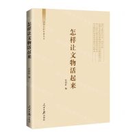 [N]怎样让文物活起来/文化自信自强丛书-9787511575999