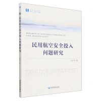 [N]民用航空安全投入问题研究/经管文库-9787509685693