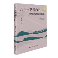 [N]八千里路云和月--丝绸之路诗词歌赋-9787523100844