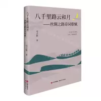 [N]八千里路云和月--丝绸之路诗词歌赋-9787523100844