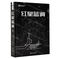 [N]红星蓝调(精)/世界科幻大师丛书-9787572705243