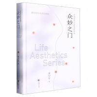 [N]众妙之门(中国美感心态的深层结构)(精)/潘知常生命美学系列-9787559447340