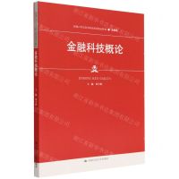 [N]金融科技概论(金融类新编21世纪高等职业教育精品教材)-9787300311654
