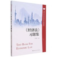 [N]经济法习题集(高等学校经济管理类核心课程教材)-9787300312125