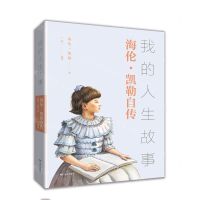 [N]我的人生故事(海伦·凯勒自传)-9787555512936