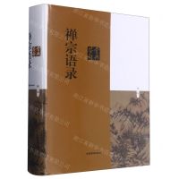 [N]禅宗语录鉴赏辞典(新1版)(精)-9787532657568