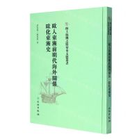 [N]欧人东渐前明代海外关系欧化东渐史(精)/海上丝绸之路基本文献丛书-9787501075935