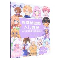 [N]零基础漫画入门教程(从小白逆袭为漫画高手)-9787559127563