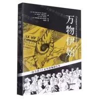 [N]万物伊始(一段尘封21亿年的地球往事)(精)-9787559124432
