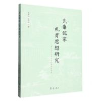 [N]先秦儒家礼育思想研究--基于当代大学生礼仪教育的思考-9787533346379