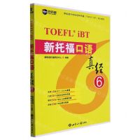 [N]新托福口语真经(6新航道学校指定新托福TOEFLiBT培训教材)-9787501265978