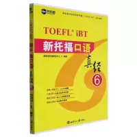 [N]新托福口语真经(6新航道学校指定新托福TOEFLiBT培训教材)-9787501265978