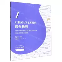 [N]21世纪大学艺术英语综合教程(1)-9787309145144