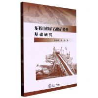 [N]东鞍山铁矿石磨矿特性基础研究-9787551731072