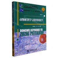 [N]动物解剖学与组织胚胎学(第3版普通高等教育十一五国家级规划教材)-9787565529146