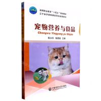[N]宠物营养与食品(高等职业教育十四五规划教材)-9787565527852