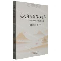 [N]笔花轩医案医话撷萃--盐城阮氏临床经验传承录-9787513275781
