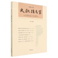 [N]文献语言学(第15辑)-9787101161113