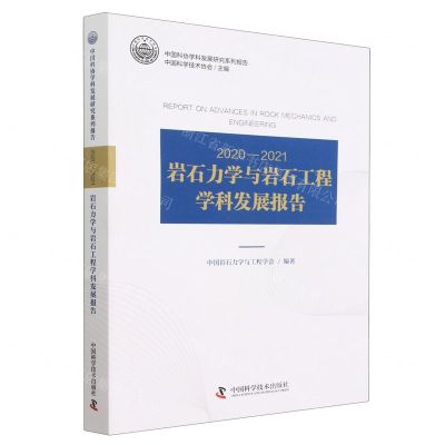 [N]2020-2021岩石力学与岩石工程学科发展报告/中国科协学科发展研究系列报告-9787504695406