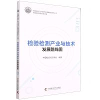 [N]检验检测产业与技术发展路线图/中国科协产业与技术发展路线图系列丛书-9787504696175
