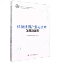 [N]检验检测产业与技术发展路线图/中国科协产业与技术发展路线图系列丛书-9787504696175