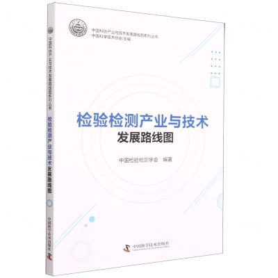 [N]检验检测产业与技术发展路线图/中国科协产业与技术发展路线图系列丛书-9787504696175