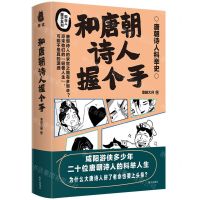 [N]和唐朝诗人握个手(唐朝诗人科举史)/和古人握手系列-9787550180246
