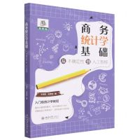 [N]商务统计学基础(从不确定性到人工智能)-9787301336878